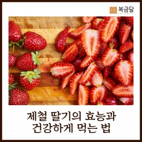[정보] 제철 딸기 효능과 건강하게 먹는 …